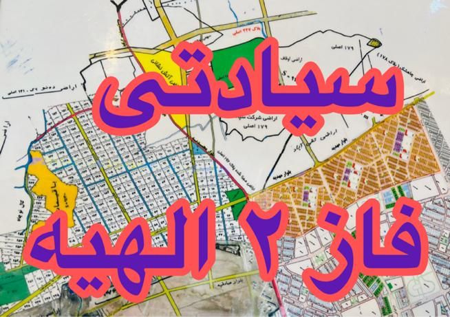 زمین سپاد الهیه فرعی ۶ رحمانیه اراضی در حال رشد|فروش زمین و ملک کلنگی|مشهد, الهیه|دیوار