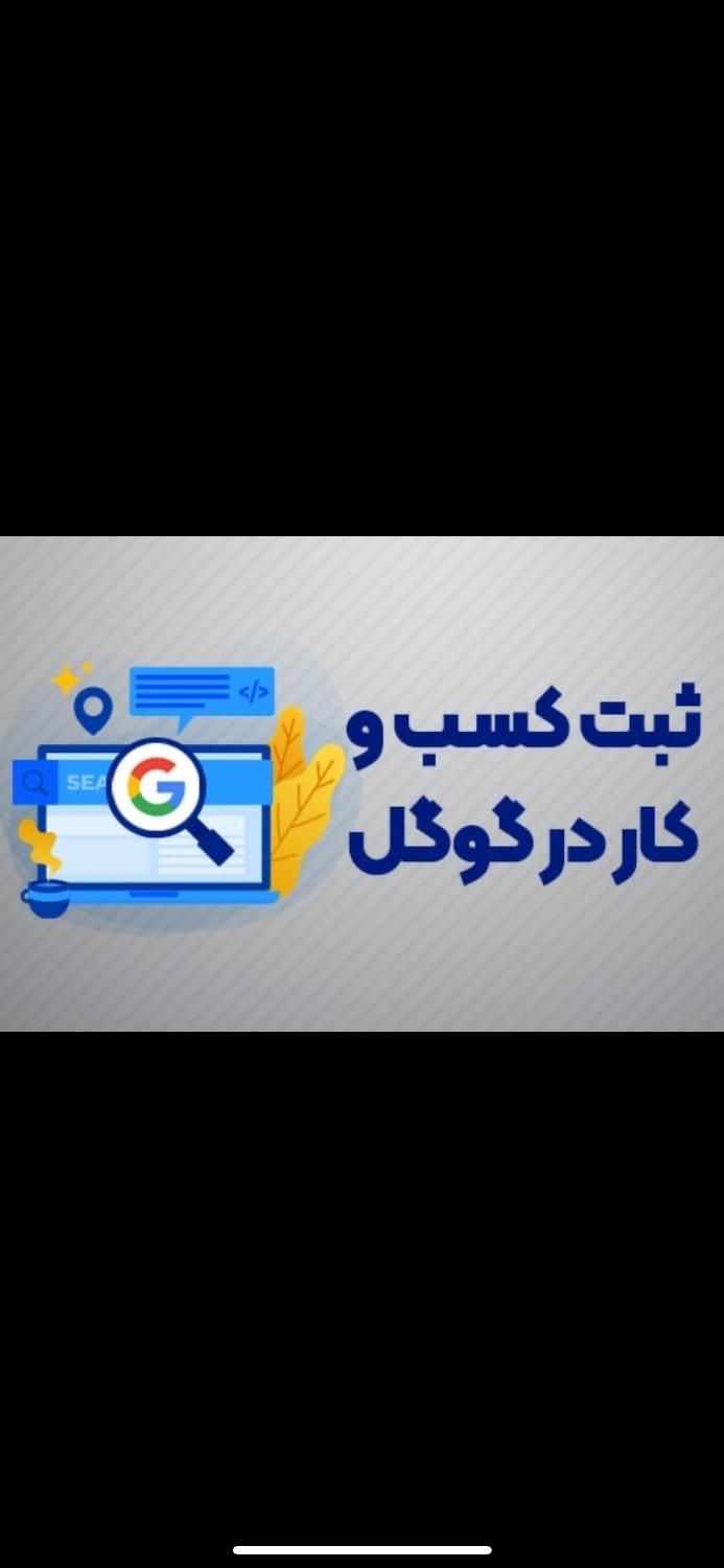 ثبت کسب و کار شما در گوگل مپ با نمونه کار تضمینی|خدمات رایانه‌ای و موبایل|شیراز, شهرک سراج‎|دیوار