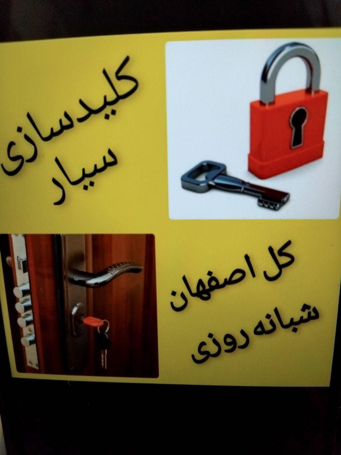 کلیدسازی و باز کردن قفل شبانه روزی در کل اصفهان|خدمات پیشه و مهارت|اصفهان, ملک‌شهر|دیوار