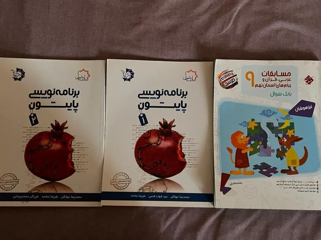 کتاب مرشد عربی دینی قران+برنامه نویسی پایتون حلی|کتاب و مجله آموزشی|تهران, اباذر|دیوار