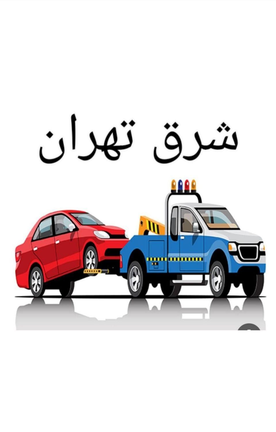 امداد خودرو یدک کش جرثقیل افسریه/ خاوران/ امام رضا|خدمات حمل و نقل|تهران, خاوران|دیوار