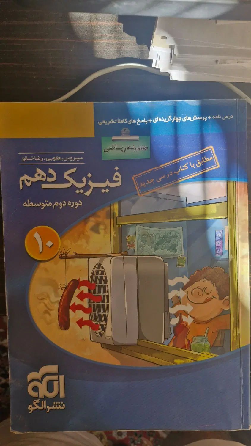 فیزیک دهم نشر الگو 1397|کتاب و مجله آموزشی|مشهد, نرگس (شهرک غرب)|دیوار