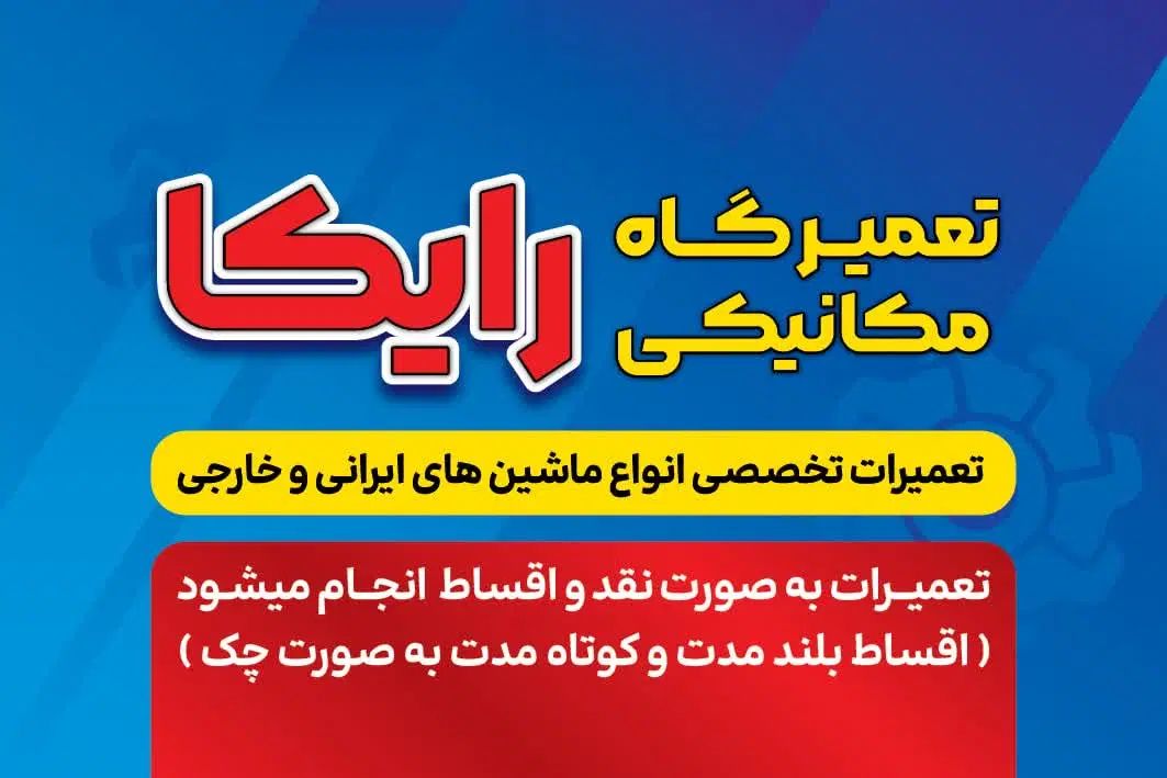 تعمیر گاه مکانیکی رایکا (به صورت اقساط و شرایط)|خدمات موتور و ماشین|میبد, |دیوار