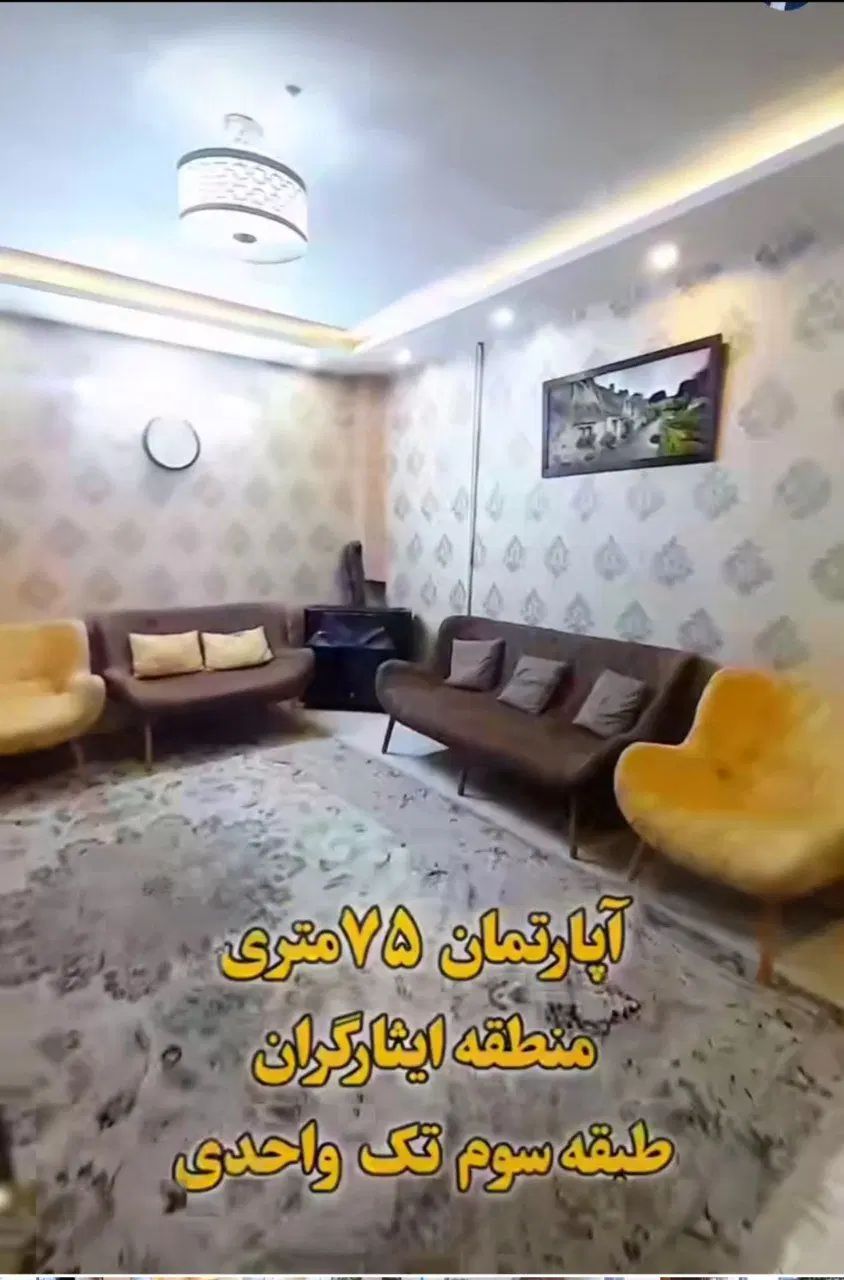 آپارتمان حاشیه ایثارگران 75متری تک واحدی|فروش آپارتمان|مشهد, ایثارگران|دیوار