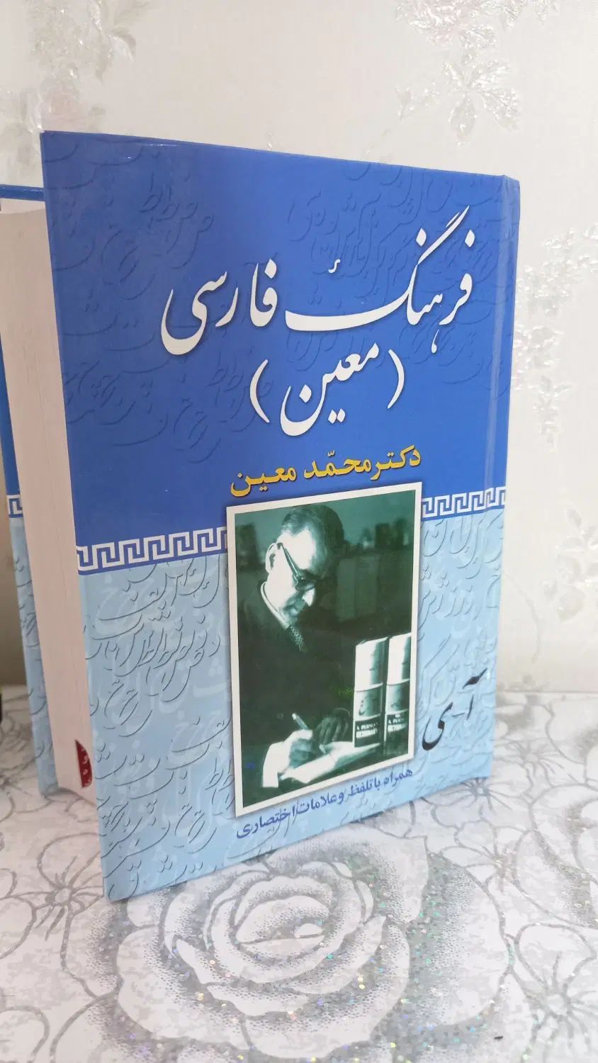 فرهنک فارسی معین|کتاب و مجله آموزشی|اصفهان, شهرک کاوه|دیوار