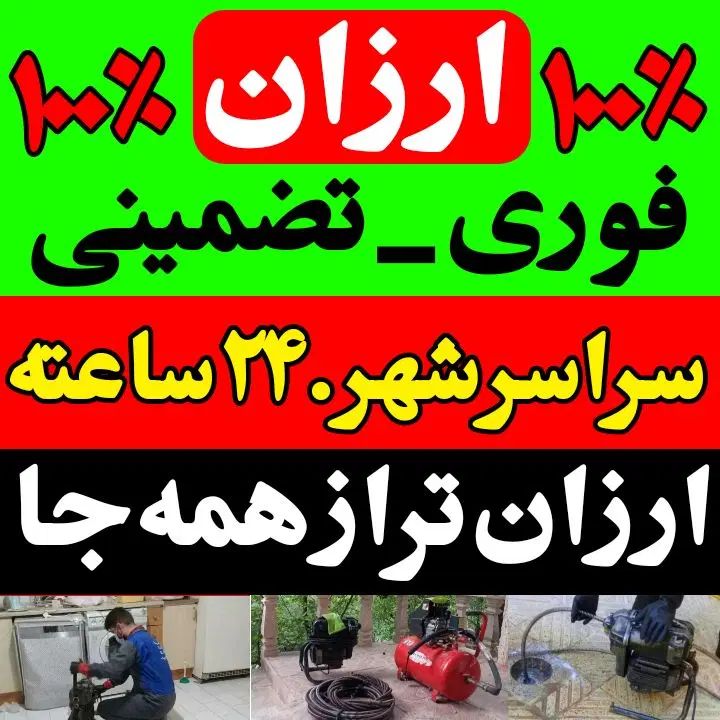 ارزانترازهمه(هوادارمستاجرین) 50%تخفیف بشرط‌بازشدن|خدمات پیشه و مهارت|همدان, |دیوار
