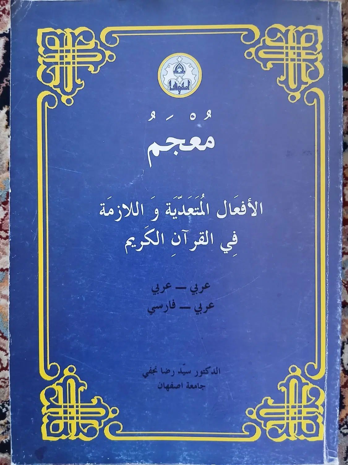معجم عربی به فارسی و بالعکس و جواهرالبلاغه|کتاب و مجله آموزشی|فارسان, |دیوار