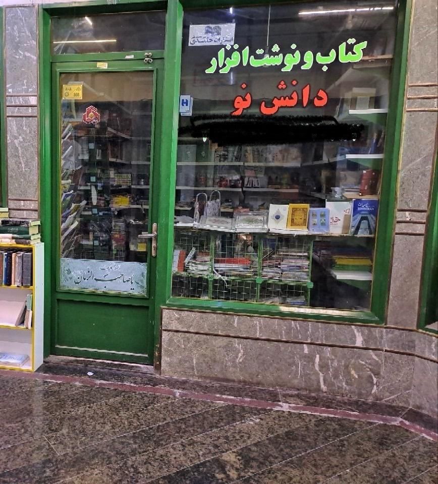 مغازه پاساژ گنجینه کتاب|فروش مغازه و غرفه|مشهد, شهید هاشمی نژاد|دیوار