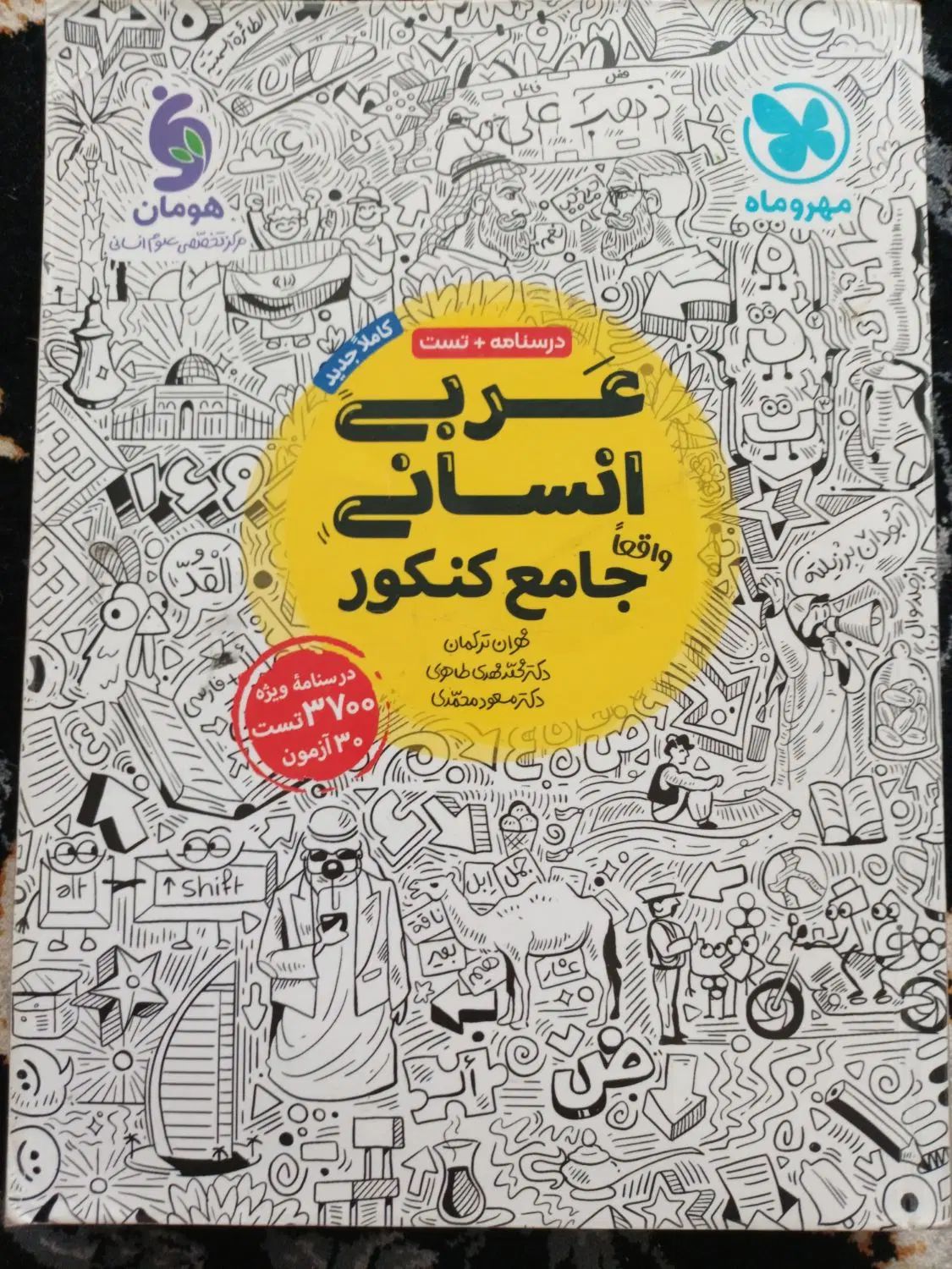 کتاب کنکور انسانی پک کامل|کتاب و مجله آموزشی|مشهد, محمدآباد|دیوار