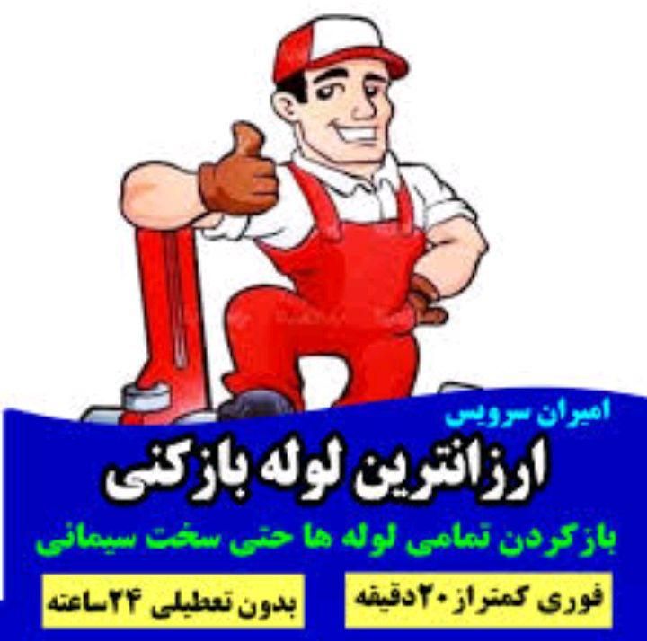 لوله کشی فاضلاب تخلیه چاه و لوله بازکنی عرفان|خدمات پیشه و مهارت|ساوه, |دیوار