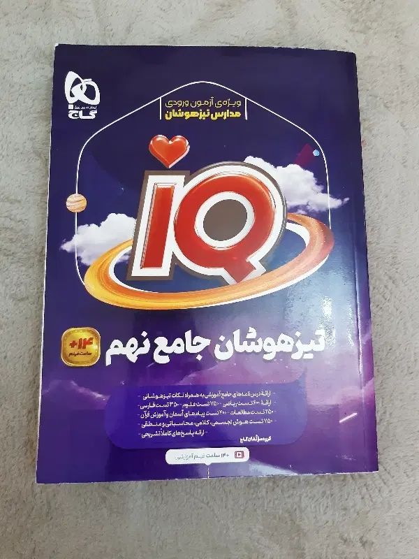 کتاب آیکیو تیزهوشان جامع نهم|کتاب و مجله آموزشی|تهران, آذربایجان|دیوار