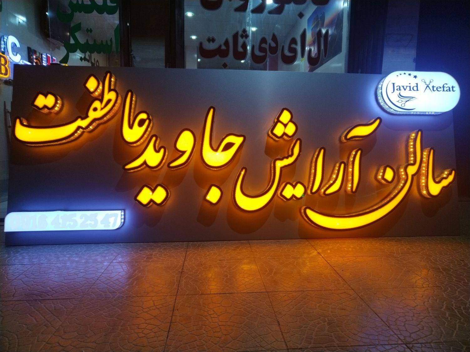 تابلوساز تابلوسازی تابلو ساز  تابلو حروف برجسته|خدمات پیشه و مهارت|صدرا-فارس, فاز ۱|دیوار