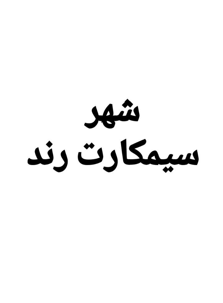 0902.141.9008|سیم‌کارت|کرمان, |دیوار