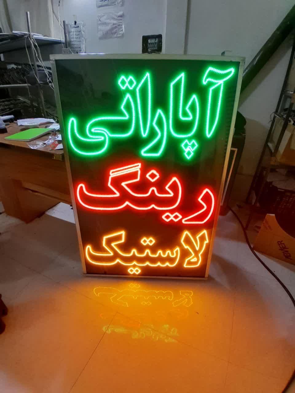 تابلو ال ای دی نئون آپاراتی، رینگ، لاستیک، جلوبندی|فروشگاه و مغازه|مشهد, ایثار|دیوار