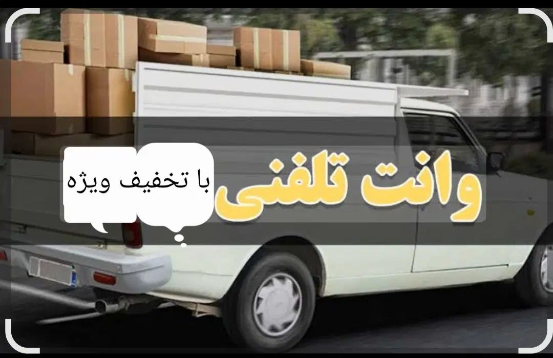 دربستی وانت بار تلفنی اجاره ایی با تخفیف ویژه|خدمات حمل و نقل|یاسوج, |دیوار