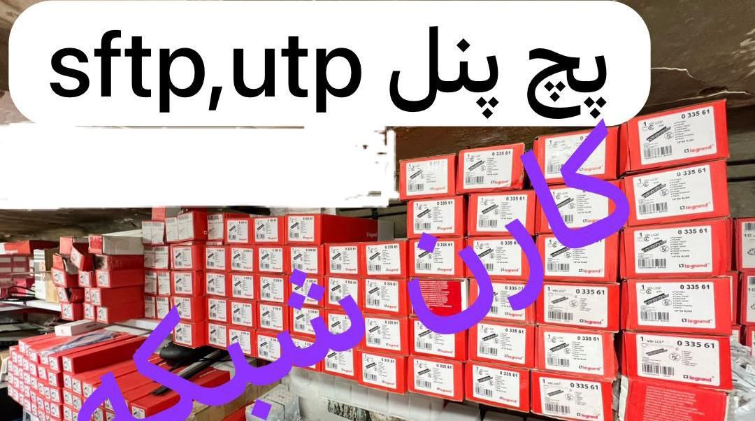 پچ پنل utp sftp|مودم و تجهیزات شبکه|تهران, فردوسی|دیوار