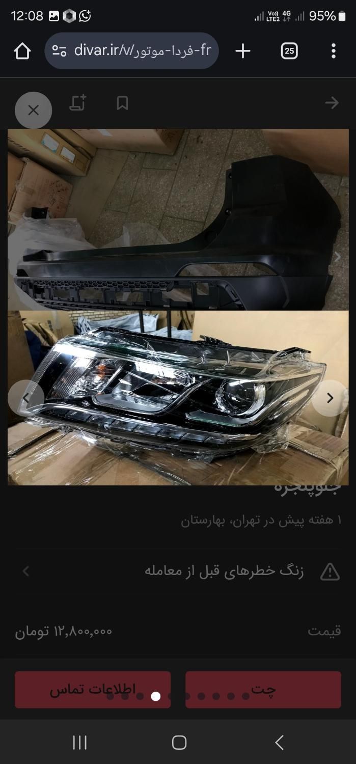 فردا موتورfmc t5 sx5 لوازم بدنه سپر چراغ جلوپنجره|قطعات یدکی و لوازم جانبی|تبریز, |دیوار