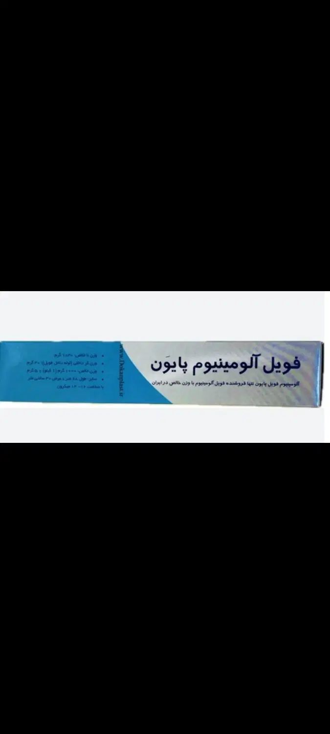 فویل آلومینیومی پایون( مخصوص ساندویچی و فست فود)|ظروف نگهدارنده، پلاستیکی، یک‌بارمصرف|نیشابور, بلوار گلها|دیوار