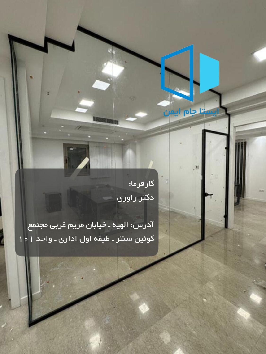 پارتیشن شیشه ای ـ ۱ روزه واقعی|دفتر کار|تهران, عباس‌آباد|دیوار
