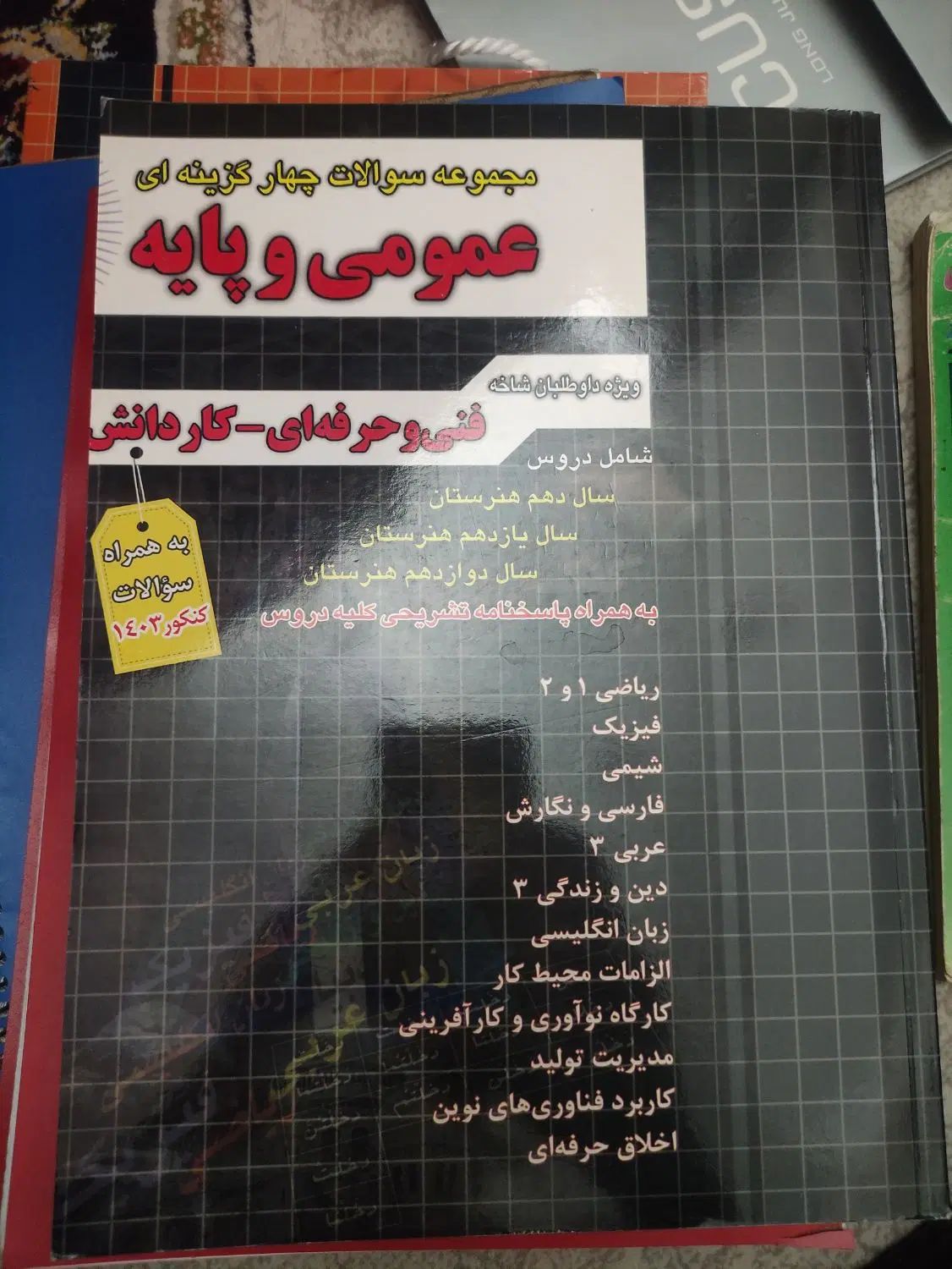 کتاب تست کنکور فنی عمومی|کتاب و مجله آموزشی|تهران, عبدل‌آباد|دیوار