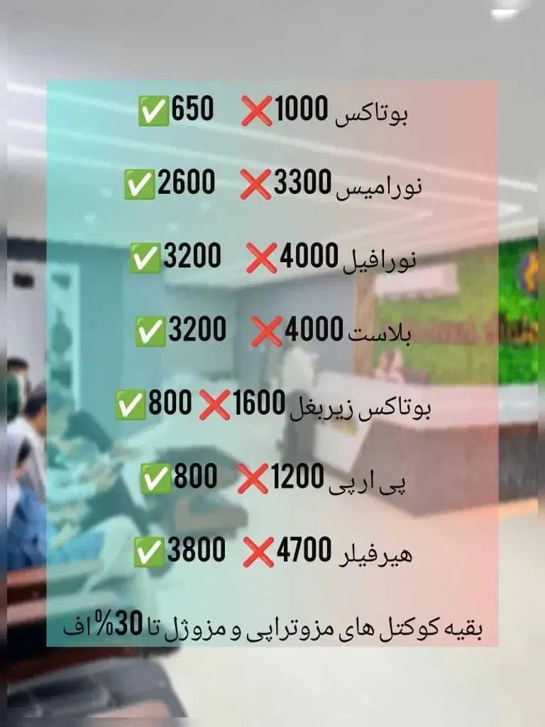 افتتاحیه کلینیک زیبایی دکترکشوری تخفیف ویژه محدود|خدمات آرایشگری و زیبایی|دهدشت, |دیوار