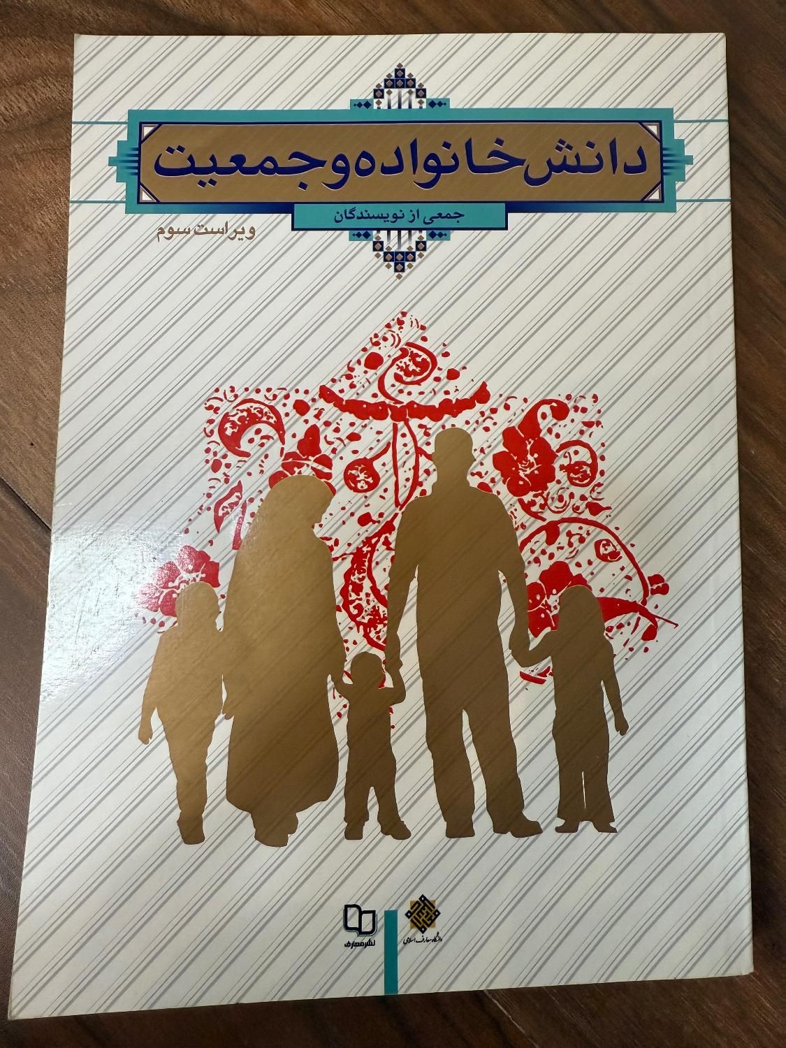 کتاب دانش خانواده و جمعیت|کتاب و مجله آموزشی|اصفهان, رزمندگان|دیوار
