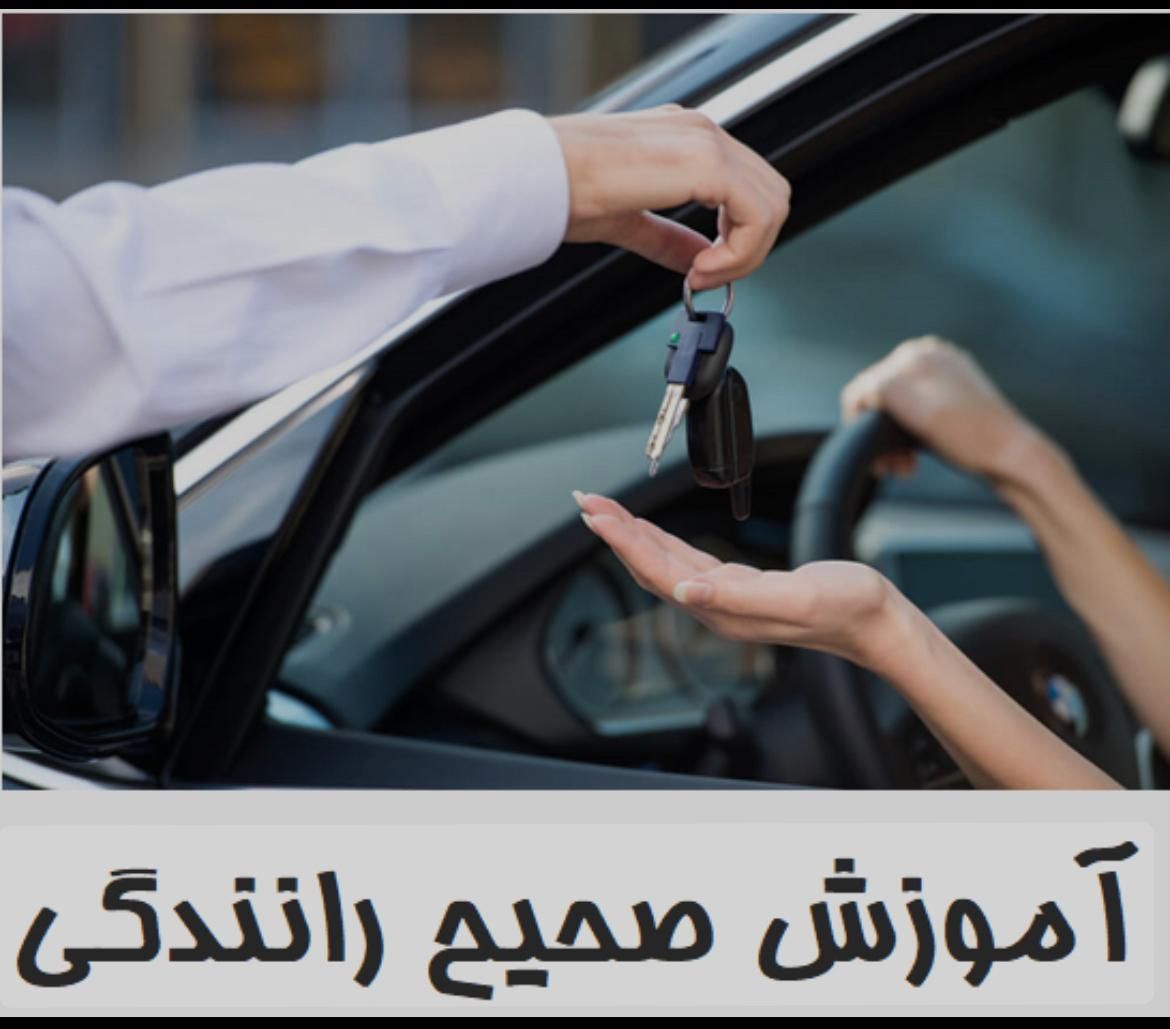 آموزش حرفه یی رانندگی ویژه بانوان|خدمات آموزشی|اهواز, کیان اباد|دیوار