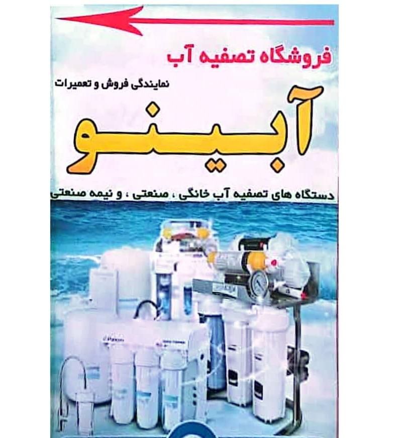 فروش و نصب و تعمیر تصفیه آب خانگی|خدمات پیشه و مهارت|زابل, |دیوار