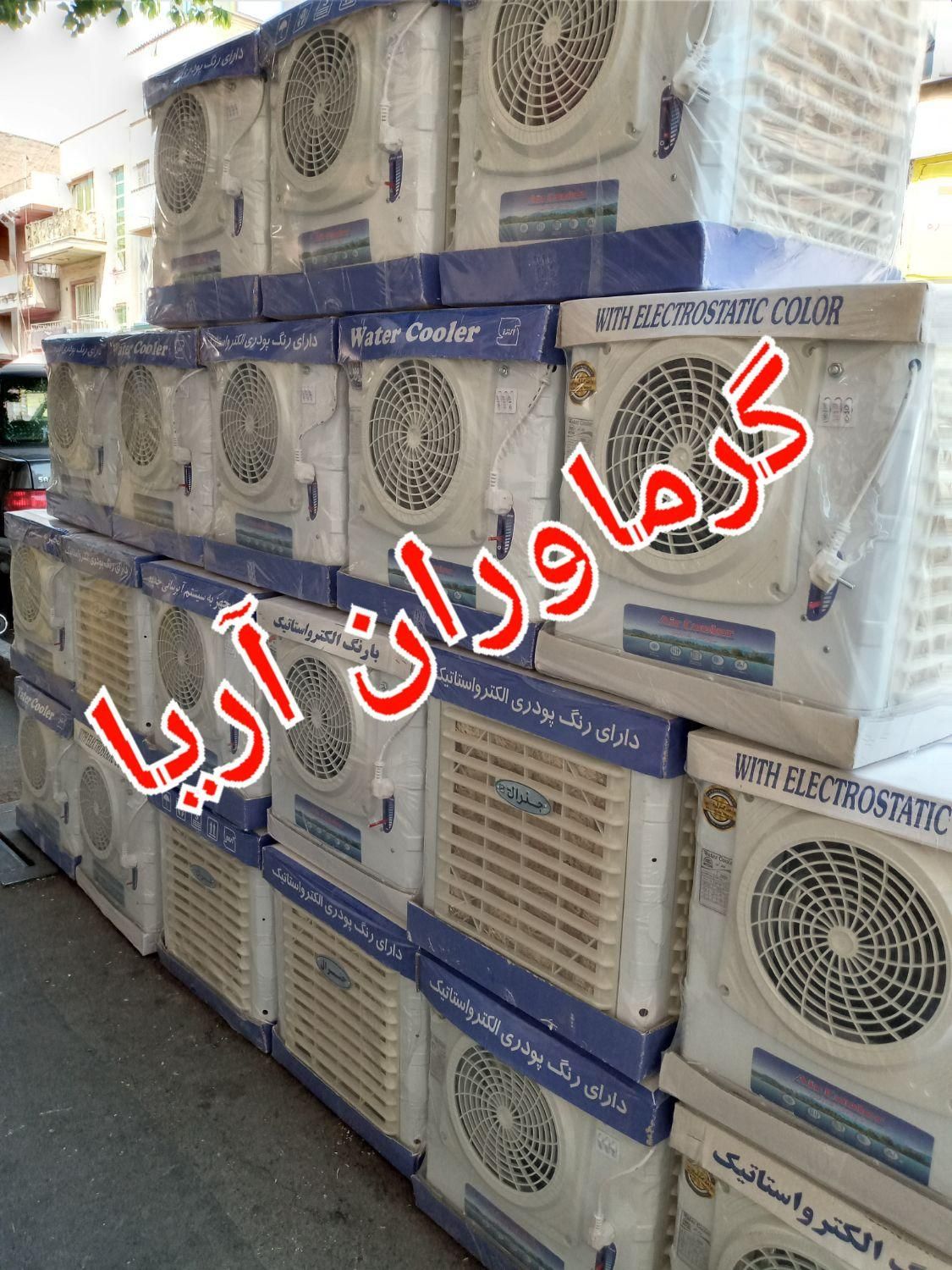 کولر آبی ۲۸۰۰ دستی جنرال آکبند شرکتی مناسب کانکس|کولر آبی|تهران, میدان ولیعصر|دیوار