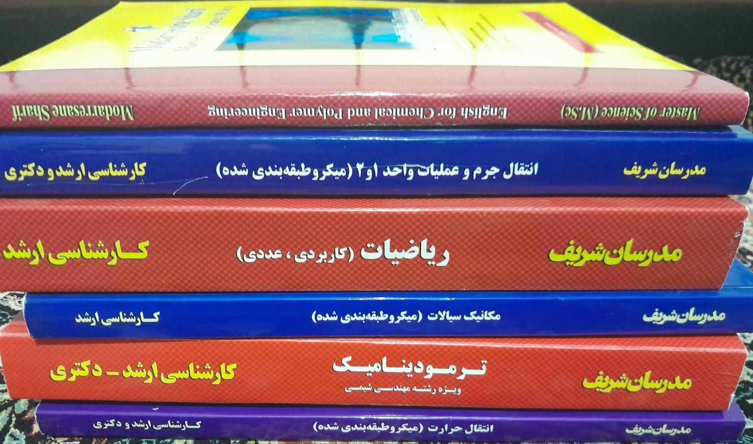 کتاب مهندسی شیمی مدرسان شریف|کتاب و مجله آموزشی|شیراز, یخ سازی|دیوار