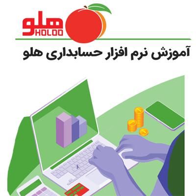 آموزش نرم افزار هلو و سپیدار|خدمات آموزشی|ری, |دیوار