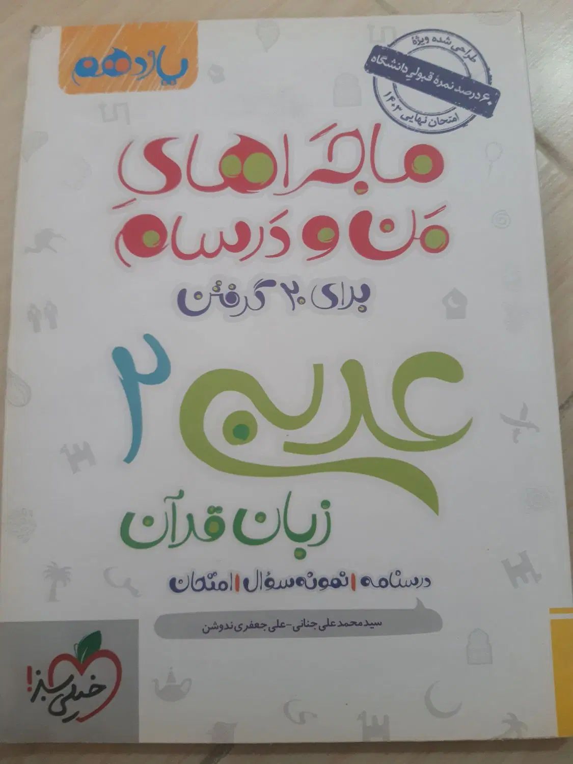کتاب ماجرای من و درسام عربی پایه یازدهم تجربی|کتاب و مجله آموزشی|بابل, |دیوار