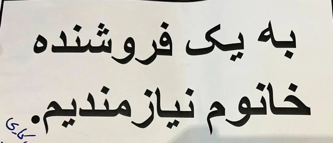 استخدام فروشنده تک شیفت عصر با سابقه کاری|استخدام خدمات فروشگاه و رستوران|شیراز, سینما سعدی|دیوار