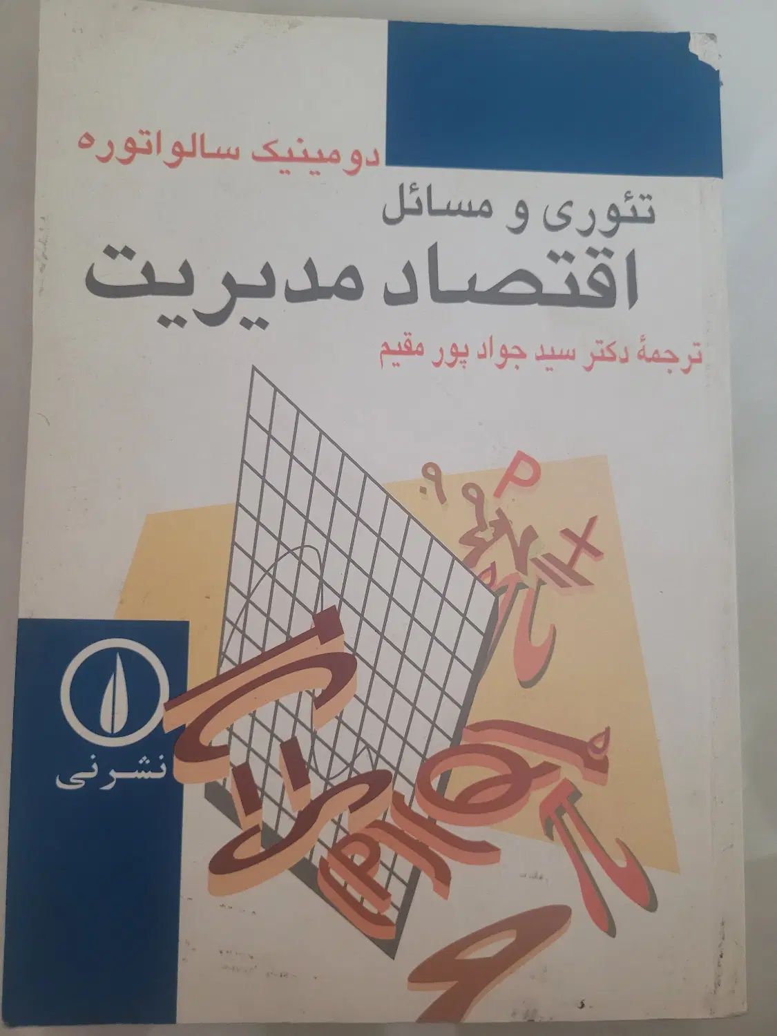 کتاب اقتصاد مدیریت|کتاب و مجله آموزشی|تهران, جی|دیوار