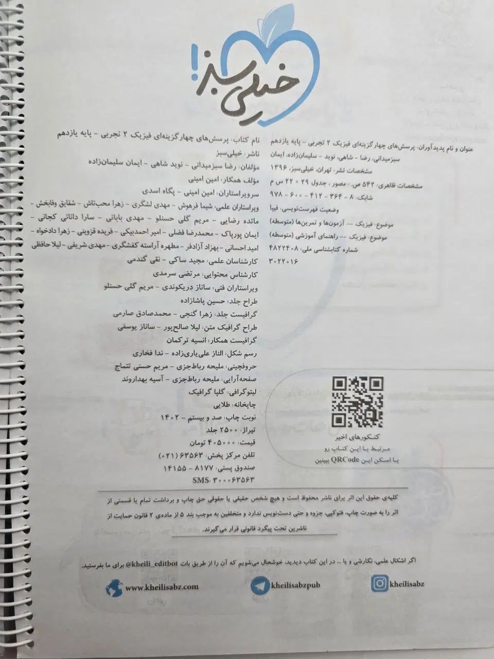 فیزیک یازدهم تجربی خیلی سبز|کتاب و مجله آموزشی|تهران, تهرانپارس شرقی|دیوار