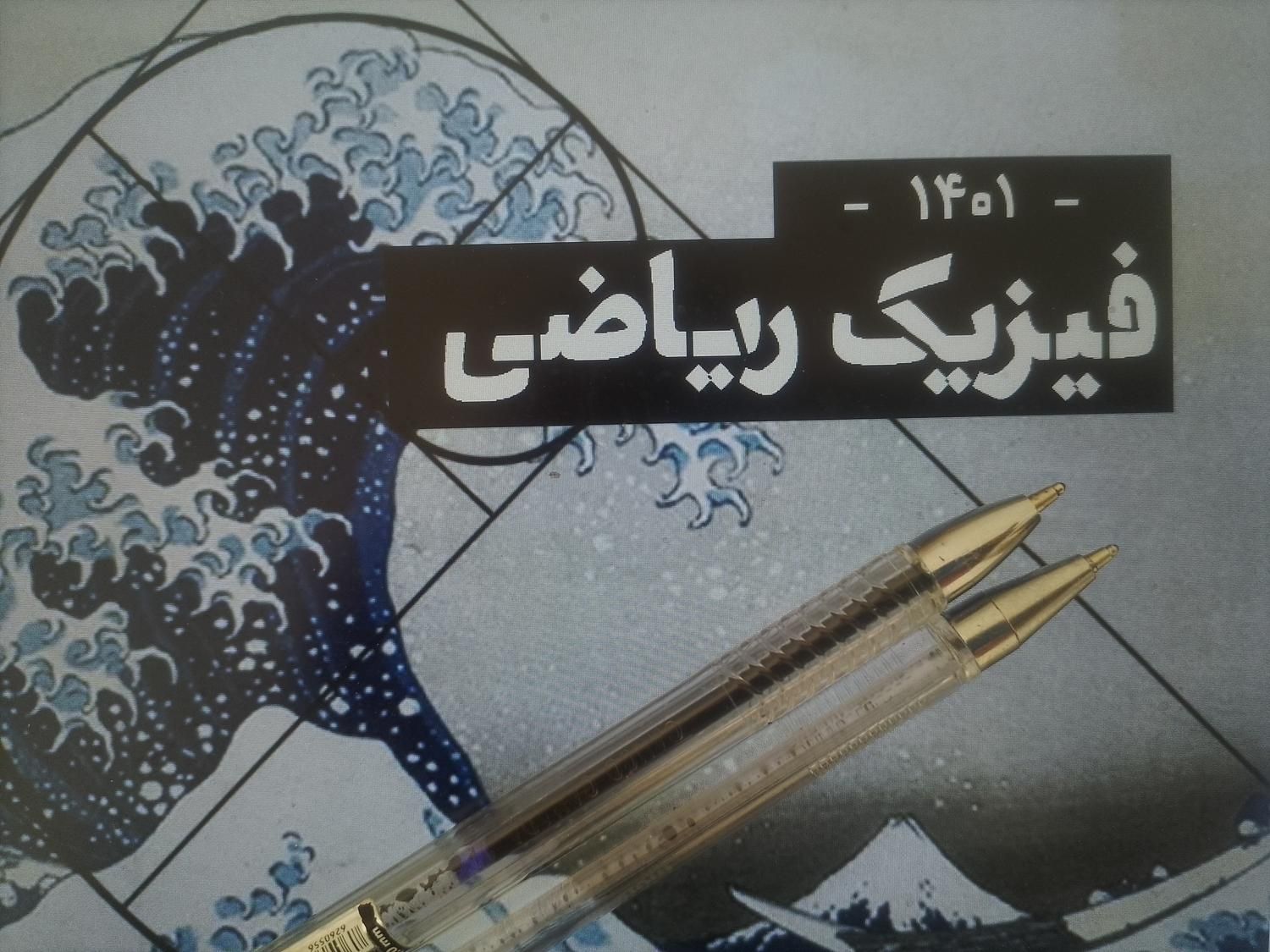 دبیرریاضی وفیزیک حسابان حضوری وتدریس1 گروهی وخصوصی|خدمات آموزشی|تهران, سعادتآباد|دیوار