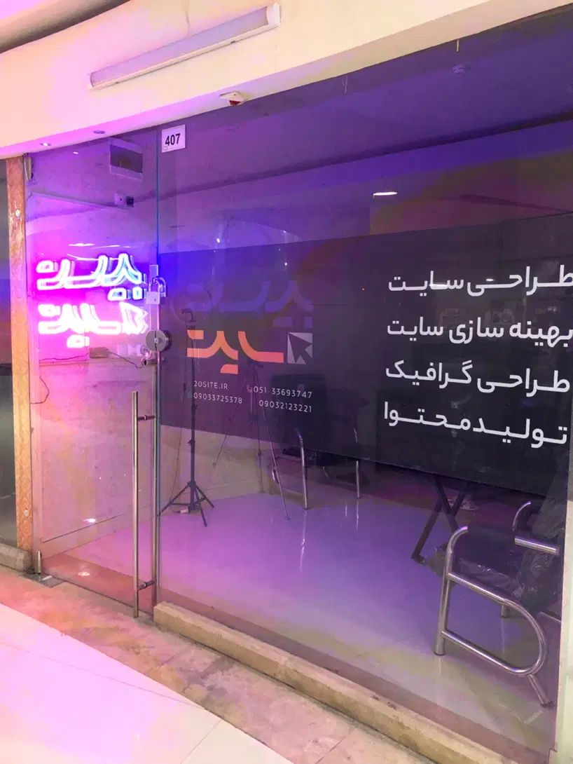 دفترکار|اجارهٔ دفتر کار، اتاق اداری، مطب|مشهد, حرم مطهر رضوی|دیوار