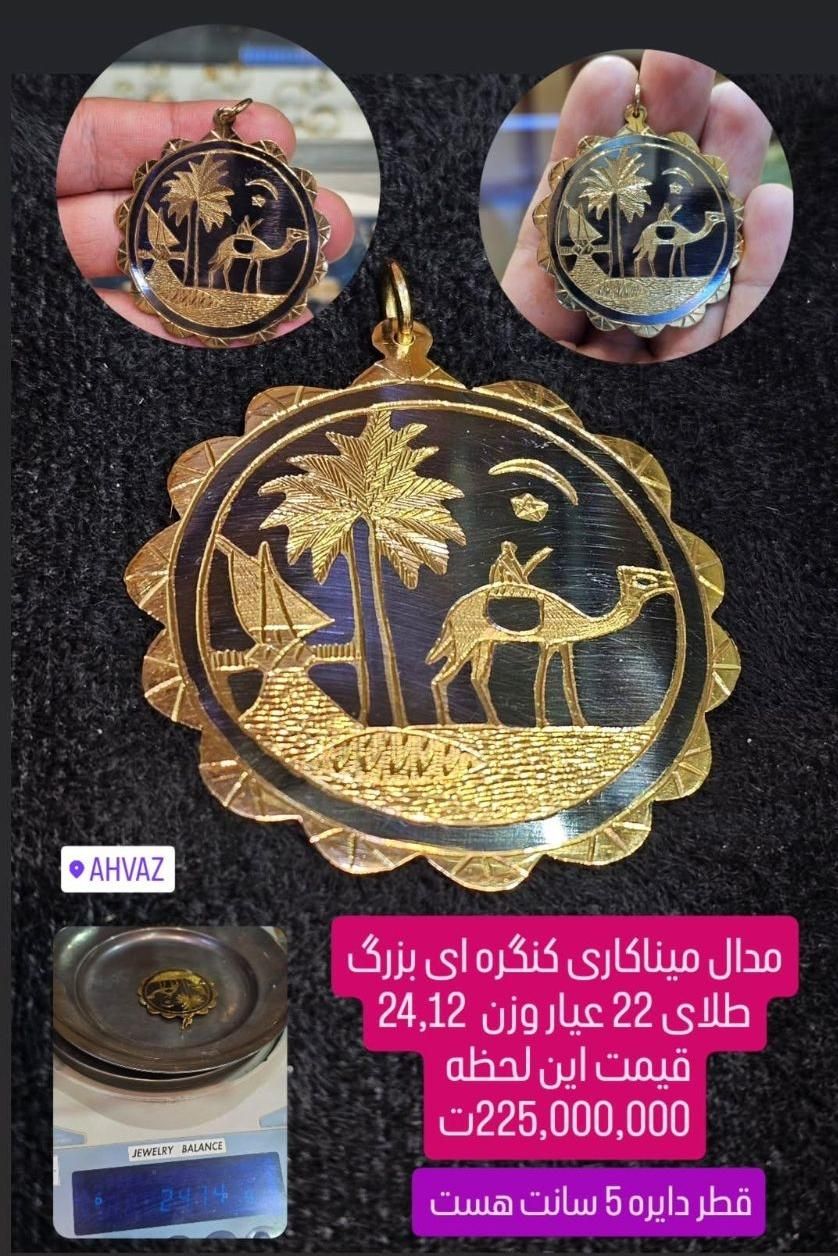 فروش مدال میناکاری کنگره ای بزرگ طلای ۲۲ عیار|جواهرات|اهواز, طالقانی|دیوار