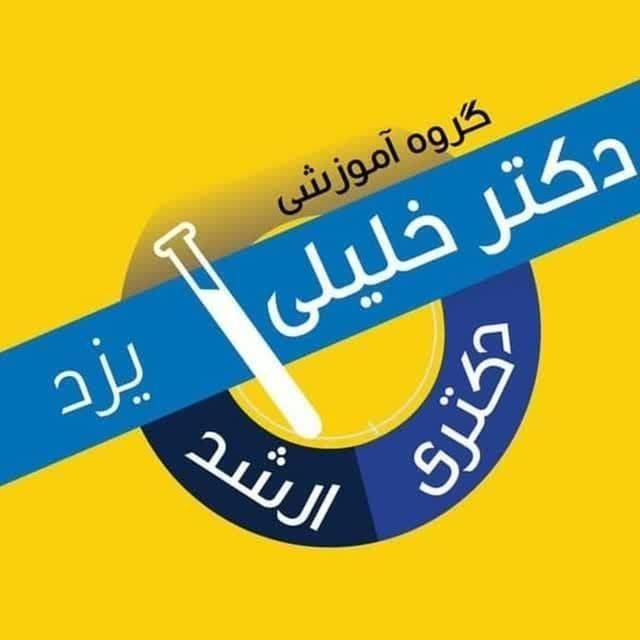 مشاوره کنکور وزارت بهداشت ارشد و دکتری(دکتر خلیلی)|خدمات آموزشی|یزد, |دیوار