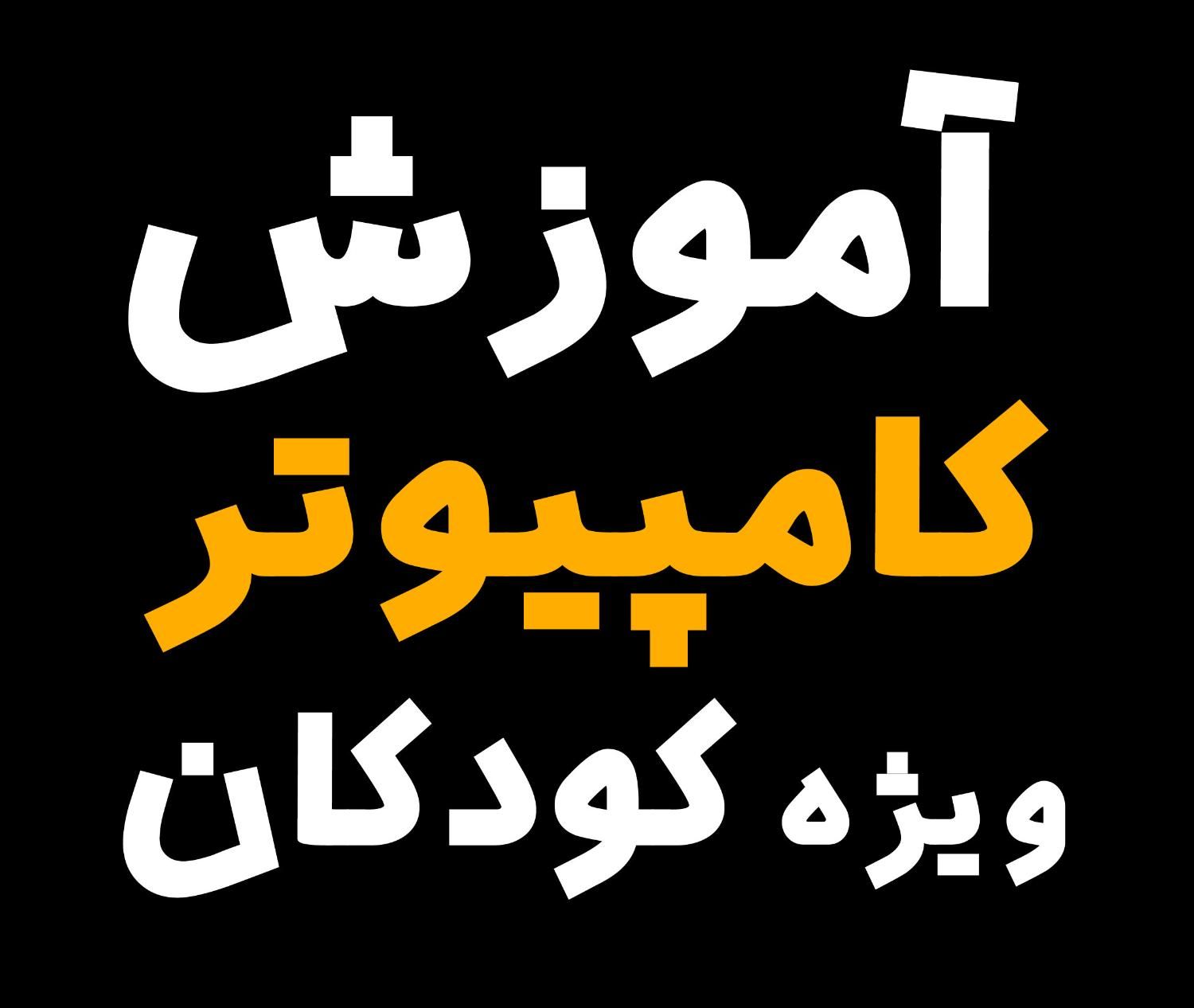 آموزش کامپیوتر ویژه کودکان 8 تا 11 سال|خدمات آموزشی|قم, نیروگاه|دیوار