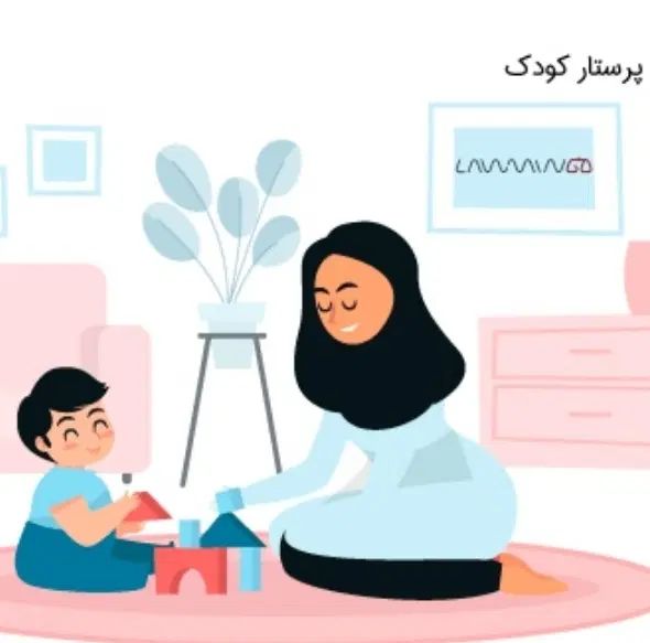 پرستار کودک|استخدام درمانی، زیبایی، بهداشتی|تهران, شهرک الهیه غرب|دیوار