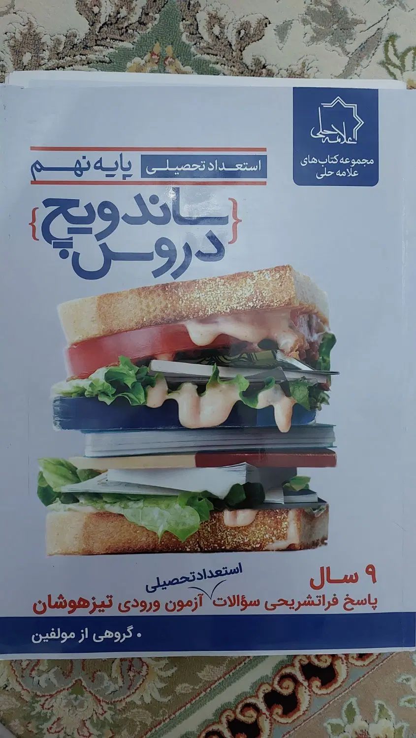 کتاب ساندویچ دروس و ساندویچ هوش علامه حلی|کتاب و مجله آموزشی|تهران, تهرانپارس شرقی|دیوار