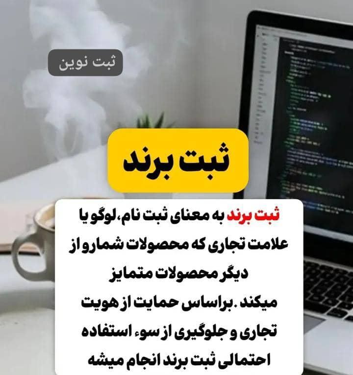 ثبت برند، ثبت شرکت ،تغییرات|خدمات مالی، حسابداری، بیمه|مشهد, امام خمینی|دیوار