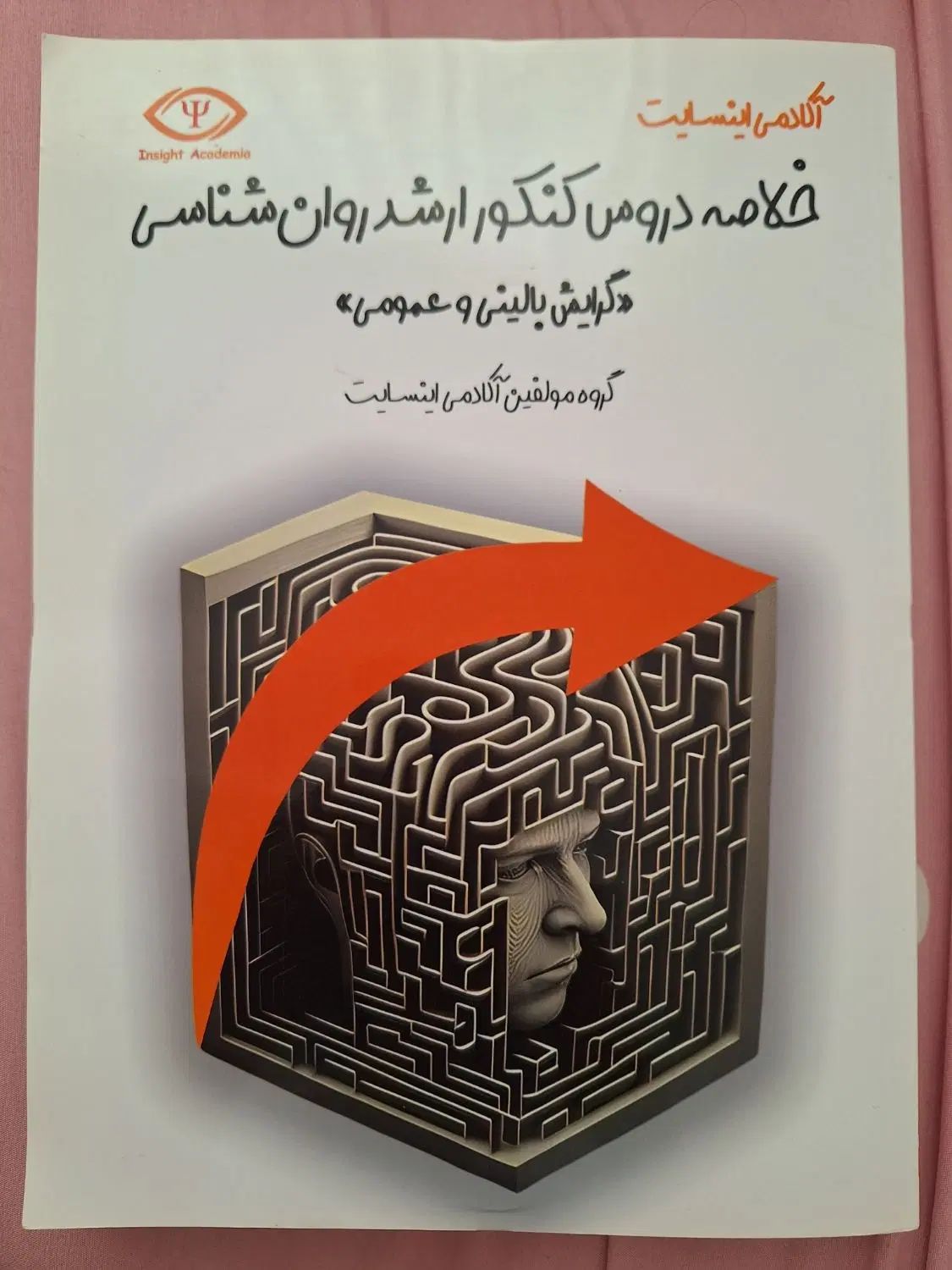 خلاصه دروس روانشناسی اینسایت کنکور ارشد روانشناسی|کتاب و مجله آموزشی|محمدشهر, سیدآباد|دیوار
