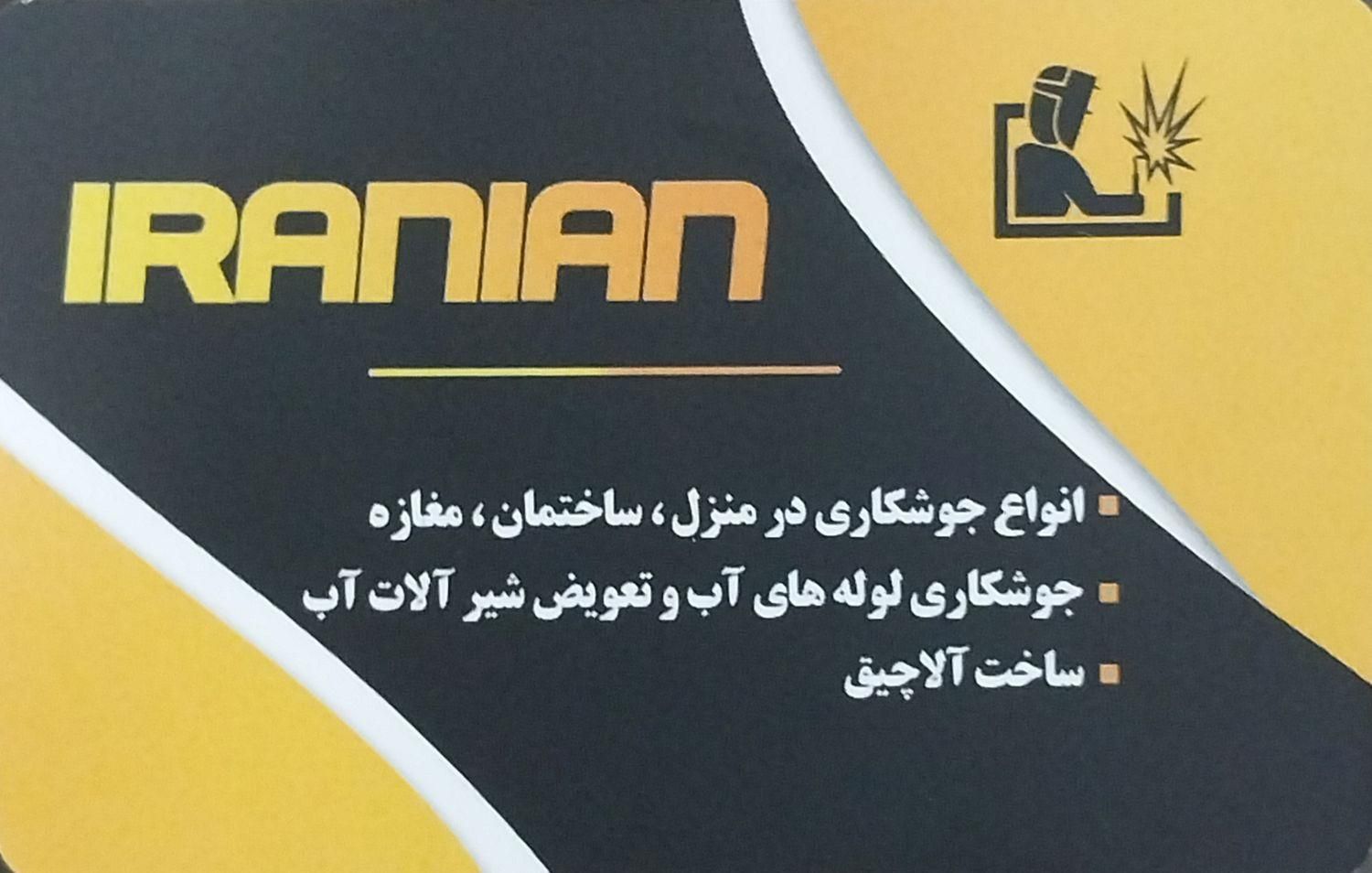 جوشکاری سیار|خدمات پیشه و مهارت|کیش, |دیوار