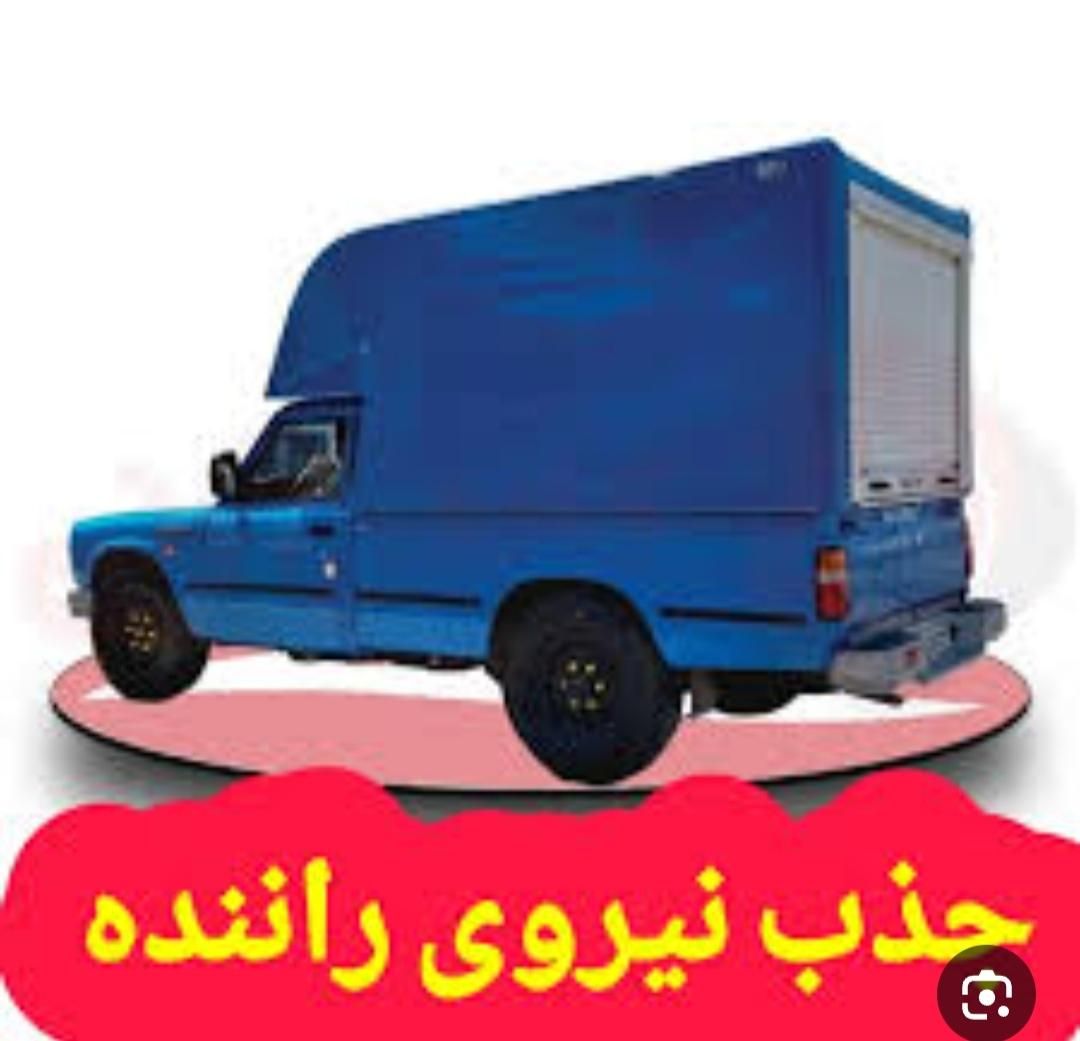 استخدام راننده با نیسان مسقف یا وانت مسقف|استخدام حمل و نقل|رباط‌کریم, |دیوار
