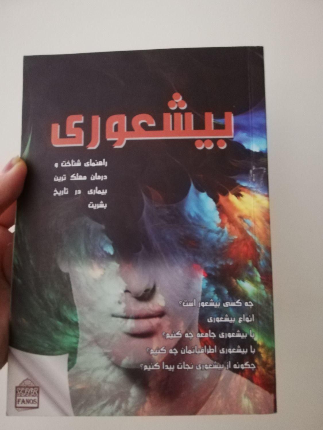 کتاب بیشعوری|کتاب و مجله آموزشی|تهران, دکتر هوشیار|دیوار