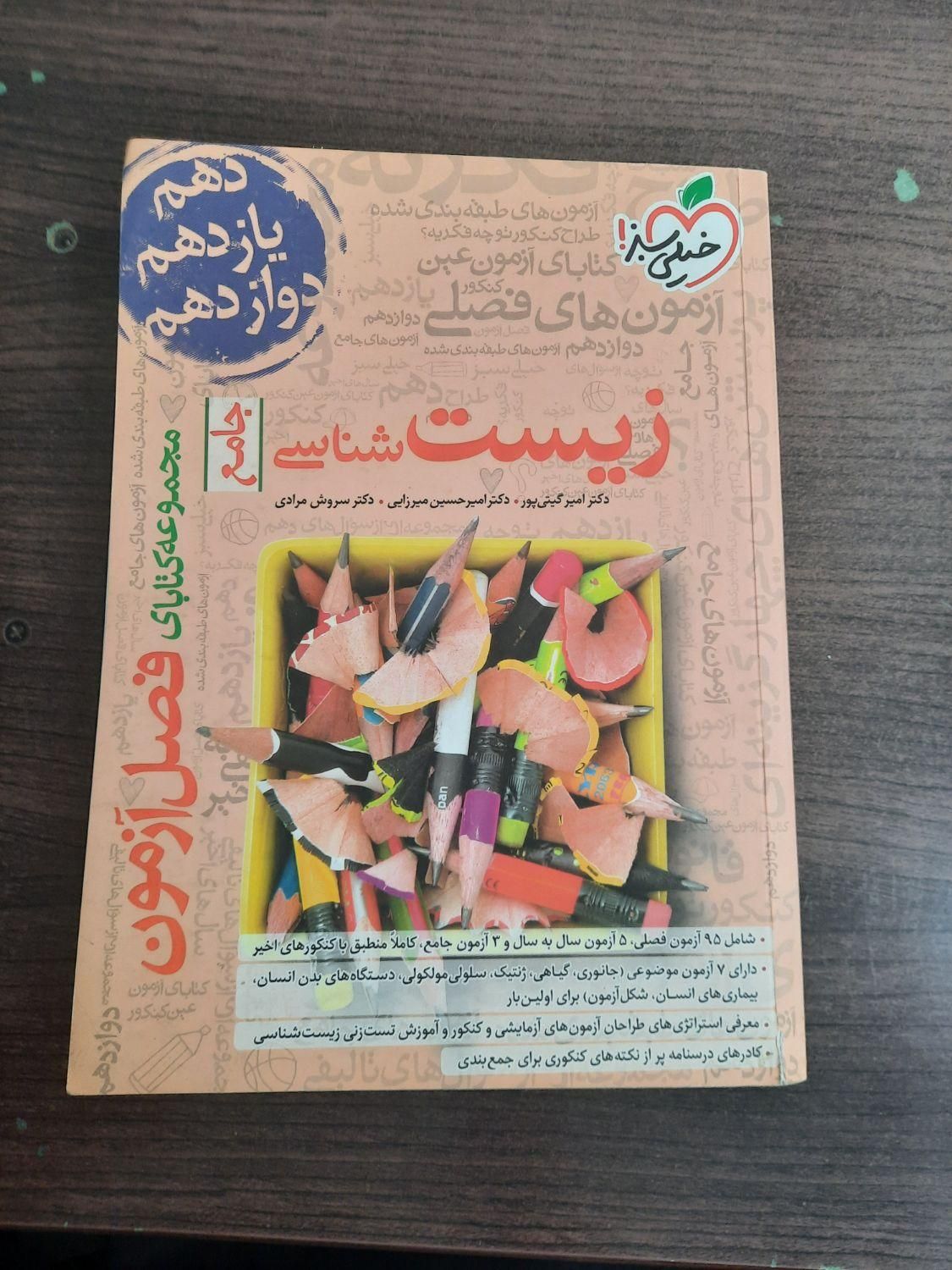 فصل آزمون زیست شناسی|کتاب و مجله آموزشی|تهران, شمشیری|دیوار