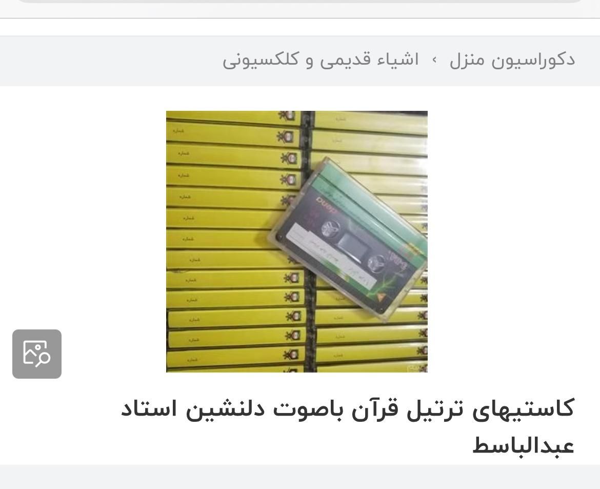 کاست ترتیل عبدالباسط|کلکسیون اشیاء عتیقه|کرمانشاه, |دیوار
