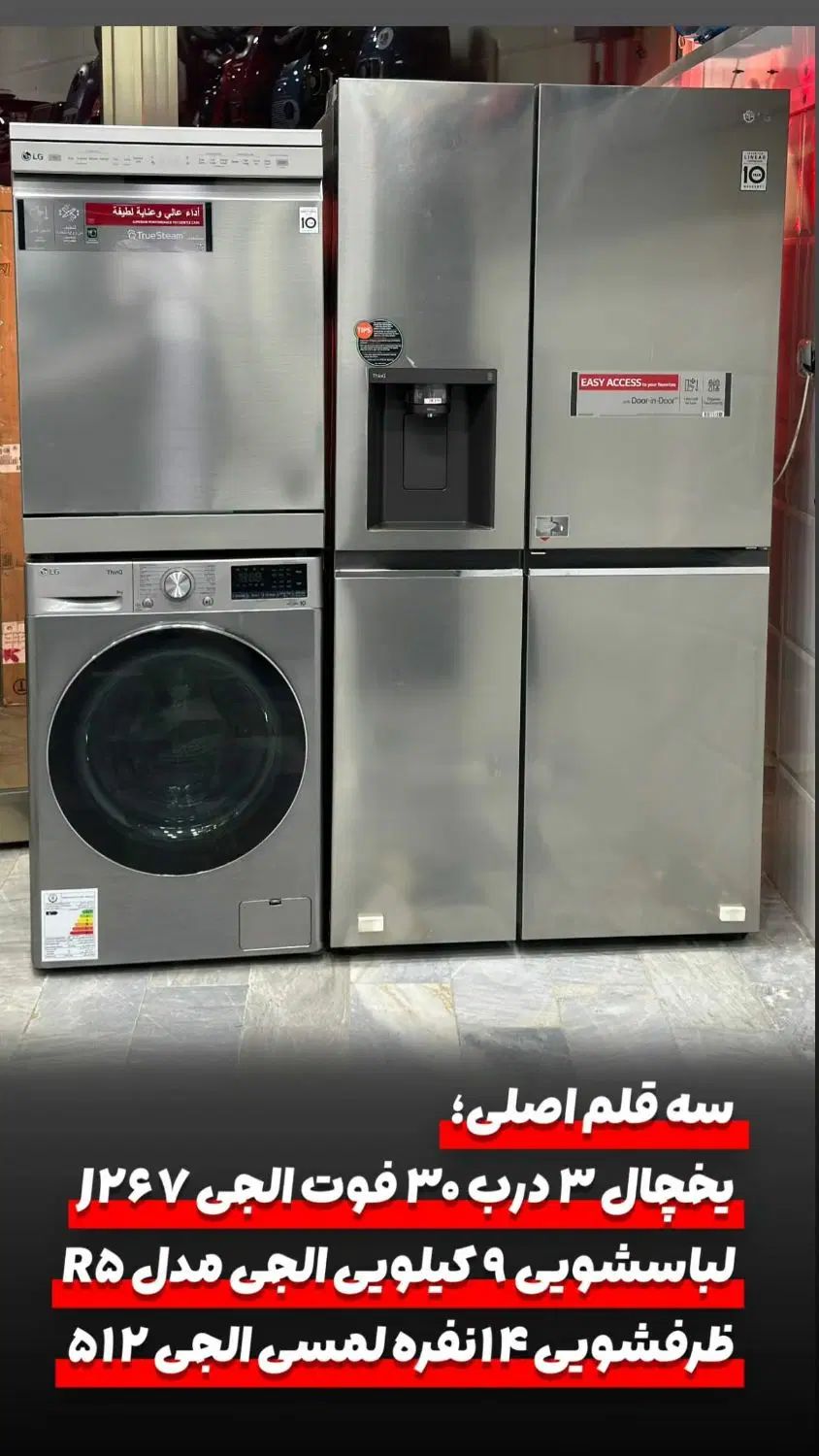 ست لوازم خانه الجی (یخچال ساید-لباسشویی-ظرفشویی)|سایر لوازم برقی|مشهد, کوشش|دیوار